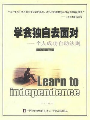 cover image of 学会独自去面对